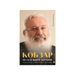 Книга Кобзар Незалежної України - Оксана Климончук Видавництво Старого Лева (9789664482223) Книга Кобзар Незалежної України - Оксана Климончук Видавництво Старого Лева (9789664482223)