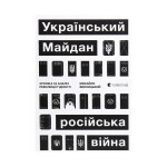Книга Український Майдан, російська війна. Хроніка та аналіз Революції Гідності - Михайло Винницький Видавництво Старого Лева (9786176798866) Книга Український Майдан, російська війна. Хроніка та аналіз Революції Гідності - Михайло Винницький Видавництво Старого Лева (9786176798866)