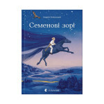 Книга Семенові зорі - Андрій Зелінський Видавництво Старого Лева (9786176797784) Книга Семенові зорі - Андрій Зелінський Видавництво Старого Лева (9786176797784)