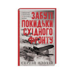 Книга Забуті покидьки східного фронту - Сергій Плохій КСД (9786171276925)