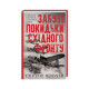 Книга Забуті покидьки східного фронту - Сергій Плохій КСД (9786171276925)