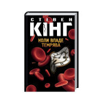 Книга Коли впаде темрява - Стівен Кінг КСД (9786171276550) Книга Коли впаде темрява - Стівен Кінг КСД (9786171276550)