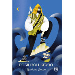 Книга Робінзон Крузо - Данієль Дефо Рідна мова (9786178280840) Книга Робінзон Крузо - Данієль Дефо Рідна мова (9786178280840)
