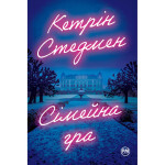 Книга Сімейна гра - Кетрін Стедмен Рідна мова (9786178280604) Книга Сімейна гра - Кетрін Стедмен Рідна мова (9786178280604)