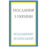 Книга Послання з України. Промови, 2019-2022 - Володимир Зеленський BookChef (9786175481745) Книга Послання з України. Промови, 2019-2022 - Володимир Зеленський BookChef (9786175481745)