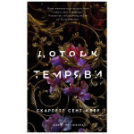 Книга Гадес і Персефона. Книга 1: Доторк темряви - Скарлетт Сент-Клер BookChef (9786175482032) Книга Гадес і Персефона. Книга 1: Доторк темряви - Скарлетт Сент-Клер BookChef (9786175482032)