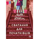 Книга Сватання для початківців - Медді Довсон Рідна мова (9786178280659) Книга Сватання для початківців - Медді Довсон Рідна мова (9786178280659)