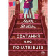 Книга Сватання для початківців - Медді Довсон Рідна мова (9786178280659)