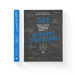 Книга 501 факт, який треба знати з... історії України - Анна Шиманська, Андрій Шиманський Видавництво Старого Лева (9789664481516) Книга 501 факт, який треба знати з... історії України - Анна Шиманська, Андрій Шиманський Видавництво Старого Лева (9789664481516)