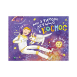 Книга Ми з татом летимо в космос - Жак Жаб'є Vivat (9789669421081) Книга Ми з татом летимо в космос - Жак Жаб'є Vivat (9789669421081)