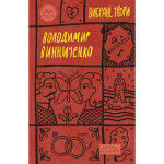 Книга Володимир Винниченко. Вибрані твори Yakaboo Publishing (9786178222109) Книга Володимир Винниченко. Вибрані твори Yakaboo Publishing (9786178222109)