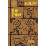 Книга Іван Франко. Вибрані твори Yakaboo Publishing (9786178222086) Книга Іван Франко. Вибрані твори Yakaboo Publishing (9786178222086)