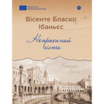 Книга Непроханий гість - Вісенте Бласко Ібаньєс Yakaboo Publishing (9786178222208) Книга Непроханий гість - Вісенте Бласко Ібаньєс Yakaboo Publishing (9786178222208)