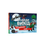 Книга Знайди вихід. Різдвяний хаос - Єнс Шумахер Книголав (9786178012700) Книга Знайди вихід. Різдвяний хаос - Єнс Шумахер Книголав (9786178012700)