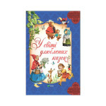 Книга У світі улюблених казок Vivat (9786171702325)