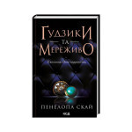 Книга Ґудзики та мереживо. Книга 1 - Пенелопа Скай КСД (9786171503960) Книга Ґудзики та мереживо. Книга 1 - Пенелопа Скай КСД (9786171503960)