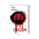 Книга СпАДок - Люко Дашвар КСД (9786171503977)