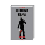 Книга Щоденник кілера - Денні Кінг КСД (9786171503946) Книга Щоденник кілера - Денні Кінг КСД (9786171503946)