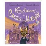 Книга Кіт Левчик і Святий Миколай - Наталка Малетич Видавництво Старого Лева (9789664482346) Книга Кіт Левчик і Святий Миколай - Наталка Малетич Видавництво Старого Лева (9789664482346)