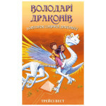 Книга Володарі драконів. Книга 2: Порятунок Сонячної дракониці - Трейсі Вест BookChef (9786175482087) Книга Володарі драконів. Книга 2: Порятунок Сонячної дракониці - Трейсі Вест BookChef (9786175482087)