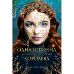Книга Одна істинна королева. Книга 1: Коронована зорями - Дженніфер Бенкау Рідна мова (9786178280956)