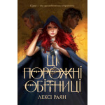 Книга Ці порожні обітниці - Лексі Раян Рідна мова (9786178280642)