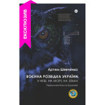 Книга Воєнна розвідка України. У небі, на морі, на землі - Артем Шевченко Yakaboo Publishing (9786178222314) Книга Воєнна розвідка України. У небі, на морі, на землі - Артем Шевченко Yakaboo Publishing (9786178222314)