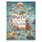 Книга Факти і чутки про машини - Артур Новіцький Видавництво Старого Лева (9789664482384) Книга Факти і чутки про машини - Артур Новіцький Видавництво Старого Лева (9789664482384)