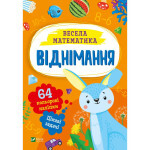 Книга Віднімання Vivat (9786171700178) Книга Віднімання Vivat (9786171700178)