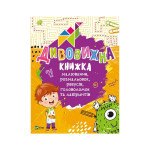 Книга Дивовижна книжка малювання, розмальовок, ребусів, головоломок та лабіринтів Vivat (9789669821003) Книга Дивовижна книжка малювання, розмальовок, ребусів, головоломок та лабіринтів Vivat (9789669821003)