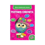 Книга Розумні совенята. Збірка розвивальних завдань. 2-3 роки Vivat (9789669420350)