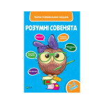 Книга Розумні совенята. Збірка розвивальних завдань. 5-6 років Vivat (9789669420411) Книга Розумні совенята. Збірка розвивальних завдань. 5-6 років Vivat (9789669420411)