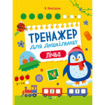 Книга Тренажер для дошкільнят. Лічба - Альона Леонідова Vivat (9789669828569) Книга Тренажер для дошкільнят. Лічба - Альона Леонідова Vivat (9789669828569)