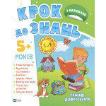 Книга Тямущі дошкільнята 5+ Vivat (9789669827180)