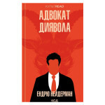Книга Адвокат диявола - Ендрю Нейдерман КСД (9786171505025) Книга Адвокат диявола - Ендрю Нейдерман КСД (9786171505025)