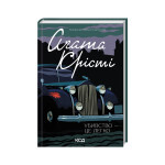 Книга Убивство - це легко - Агата Крісті КСД (9786171504998) Книга Убивство - це легко - Агата Крісті КСД (9786171504998)