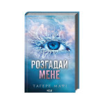 Книга Розгадай мене. Книга 2 - Тагере Мафі КСД (9786171505049) Книга Розгадай мене. Книга 2 - Тагере Мафі КСД (9786171505049)