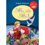 Книга Міо, мій Міо - Астрід Ліндґрен Рідна мова (9786178280888)