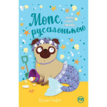 Книга Мопс, який хотів стати русалонькою. Книга 5 - Белла Свіфт Рідна мова (9786178280338) Книга Мопс, який хотів стати русалонькою. Книга 5 - Белла Свіфт Рідна мова (9786178280338)