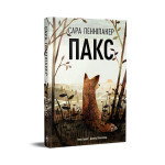 Книга Пакс - Сара Пенніпакер Рідна мова (9786178248680) Книга Пакс - Сара Пенніпакер Рідна мова (9786178248680)