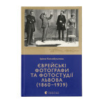 Книга Єврейські фотографи та фотостудії Львова (1860-1939) - Ірина Котлобулатова Видавництво Старого Лева (9789664481486) Книга Єврейські фотографи та фотостудії Львова (1860-1939) - Ірина Котлобулатова Видавництво Старого Лева (9789664481486)