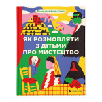 Книга Як розмовляти з дітьми про мистецтво - Франсуаза Барб-Ґалль Видавництво Старого Лева (9789664482315) Книга Як розмовляти з дітьми про мистецтво - Франсуаза Барб-Ґалль Видавництво Старого Лева (9789664482315)