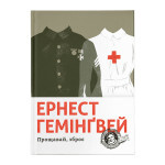 Книга Прощавай, зброє - Ернест Гемінґвей Видавництво Старого Лева (9786176795254) Книга Прощавай, зброє - Ернест Гемінґвей Видавництво Старого Лева (9786176795254)
