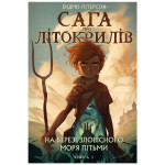 Книга Сага про Літокрилів. Книга 1. На березі Зловісного моря пітьми - Ендрю Пітерсон BookChef (9786175481837) Книга Сага про Літокрилів. Книга 1. На березі Зловісного моря пітьми - Ендрю Пітерсон BookChef (9786175481837)