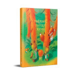 Книга Найкращі народні казки Рідна мова (9786178373467) Книга Найкращі народні казки Рідна мова (9786178373467)