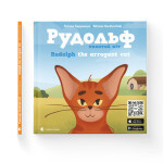 Книга Рудольф. Пихатий кіт - Тетяна Гординчук Видавництво Старого Лева (9789664481875)