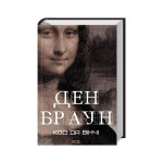 Книга Код да Вінчі - Ден Браун КСД (9786171502796) Книга Код да Вінчі - Ден Браун КСД (9786171502796)