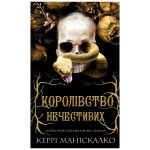 Книга Королівство Нечестивих. Книга 1: Королівство Нечестивих - Керрі Маніскалко BookChef (9786175482247) Книга Королівство Нечестивих. Книга 1: Королівство Нечестивих - Керрі Маніскалко BookChef (9786175482247)