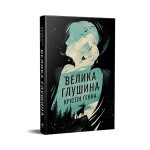 Книга Велика глушина - Крістін Генна Рідна мова (9786178373115) Книга Велика глушина - Крістін Генна Рідна мова (9786178373115)