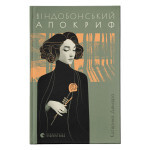 Книга Віндобонський апокриф - Катерина Девдера Видавництво Старого Лева (9789664482230)